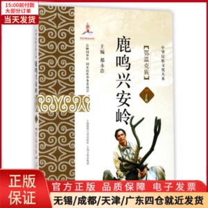 【全新正版】鹿鸣兴安岭文化/信息与知识传播/世界文化 9787545218824