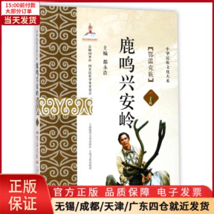 【全新正版】鹿鸣兴安岭文化/信息与知识传播/世界文化 9787545218824-封面