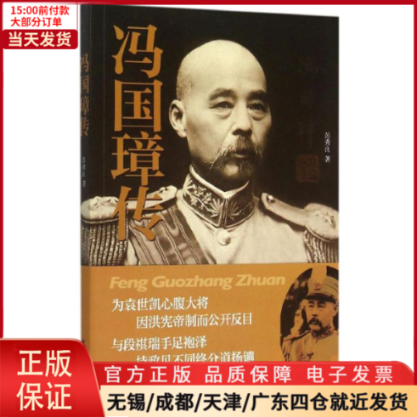 【全新正版】冯国璋传历史/中国史/中国通史 9787101108903