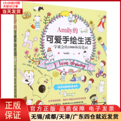 【全新正版】 Amily的可爱手绘生活--一学就会的1000种简笔画艺术/绘画（新） 9787122248688