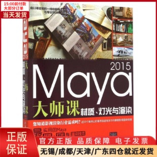 Maya 图形图像 9787302402053 网络 全新正版 新 2015大师课 多媒体 计算机