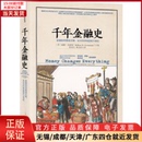 税收 金融如何塑造文明 全新正版 货币 千年金融史 财政 经济 9787508673196 从5000年前到21世纪