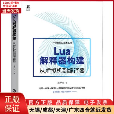 【全新正版】 Lua解释器构建 从虚拟机到编译器 计算机/网络/计算机软件工程（新） 9787111718833