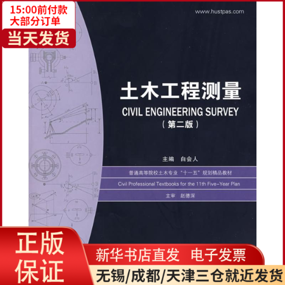 【全新正版】 土木工程测量(第2版) 自我实现/励志/励志 9787560941714怎么样,好用不?