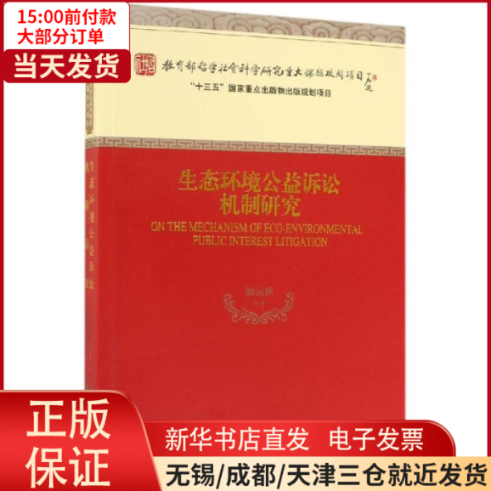 【全新正版】 生态环境公益诉讼机制研究 法律/学理 9787521807219高性价比高么？