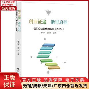 【全新正版】 创业征途 浙里启程——我们交给时代的答卷（2022） 经济/经济理论 9787308231572