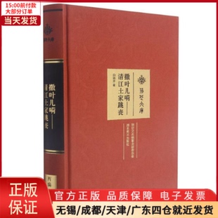 全新正版 清江土家跳丧 世界文化 荆楚文库——撒叶儿嗬 信息与知识传播 97875712081 文化