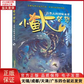 【全新正版】 小鱼大梦想 百慕大的神秘来客 儿童读物/童书/科普百科 9787539799889