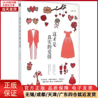 【全新正版】 这才是真实的爱情 生活/婚恋 9787547228975