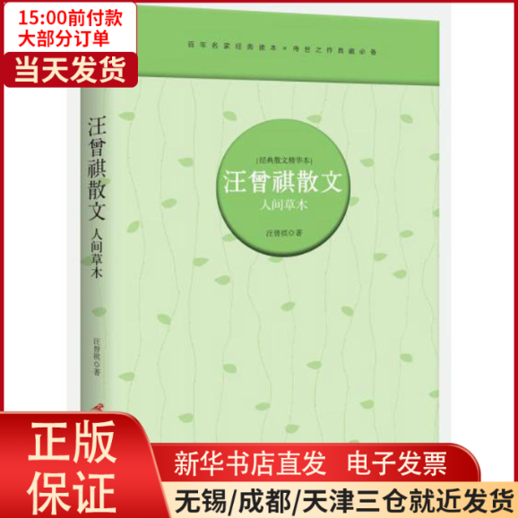 【全新正版】 人间草木/汪曾祺散文/汪曾祺 文学/中国近代随笔 9787830002138高性价比高么？