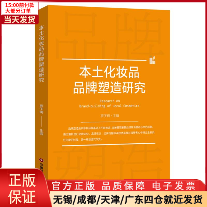 【全新正版】 本土化妆品品牌塑造研究 管理/广告营销 9787504769039