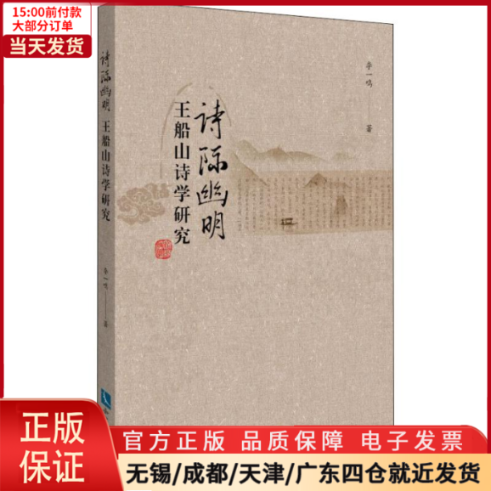 【全新正版】诗际幽明王船山诗学研究文学/文学理/学评论与研究 9787513064422