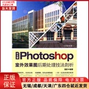 9787302477136 网络 中文版 新 全新正版 Photoshop室外效果图后期处理技法剖析 多媒体 计算机 图形图像