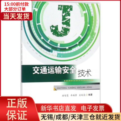 【全新正版】 交通运输安全技术 /教材//教材/大学教材 97875657801高性价比高么？