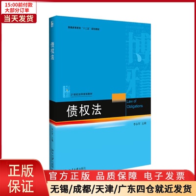 【全新正版】 债权法 /教材//教材/大学教材 9787301266861