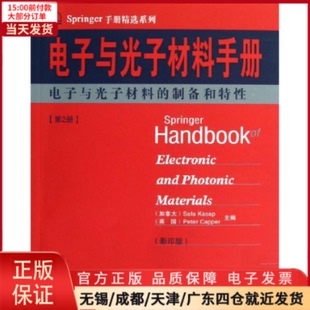 电子与光子材料 农业技术 9787560337616 工业 全新正版 家电维修 制备和特 电工技术 电子与光子材料手册