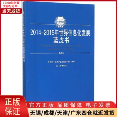 【全新正版】 2014-2015年世界信息化发展蓝皮书 经济/经济理论 9787010149899