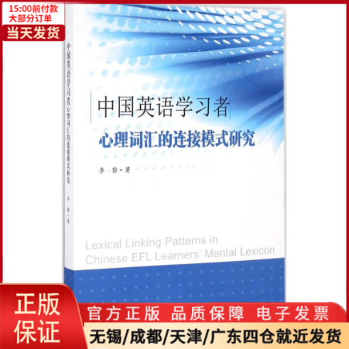 【全新正版】中国英语者心理词汇的连接模式研究外语/语言文字/实用英语/英语学术著作 9787564168162