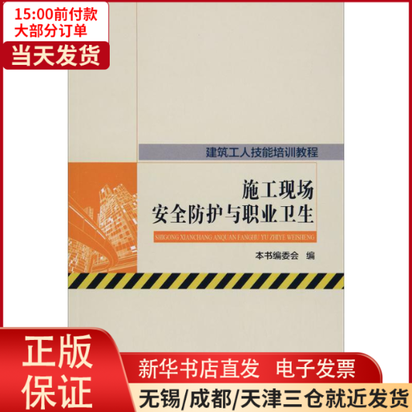 【全新正版】 施工现场安全防护与职业卫生 工业/农业技术/农业/农业基础科学 9787112202539属于什么档次？