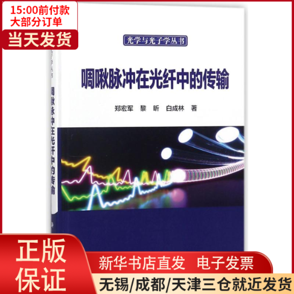 【全新正版】 啁啾脉冲在光纤中的传输 医学卫生/医学 9787030563514使用感如何?