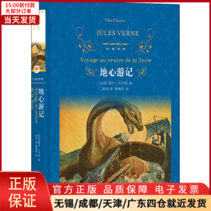 【全新正版】 地心游记 文学/文学作品集 9787544775847 书籍/杂志/报纸 儿童文学 原图主图