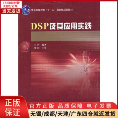 【全新正版】 DSP及其应用实践 工业/农业技术/电信通信 9787560331638