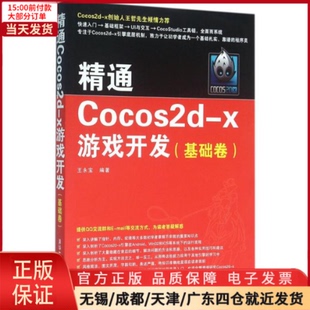 全新正版 新 x游戏开发 计算机 计算机****工程 精通Cocos2d 网络 97873022029