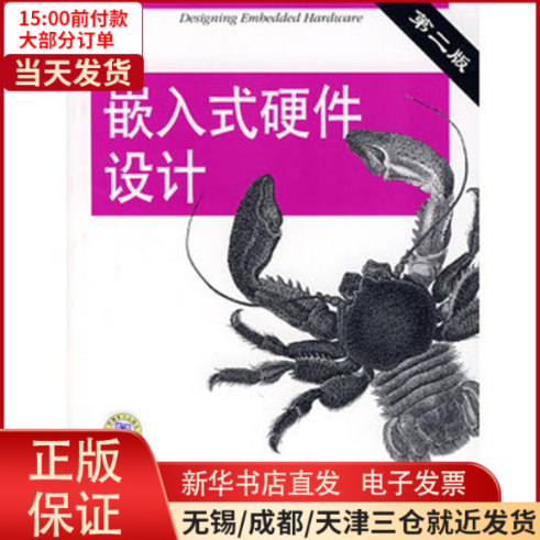 【全新正版】 嵌入式硬件设计(第2版) 小说/小说 9787508353722高性价比高么？