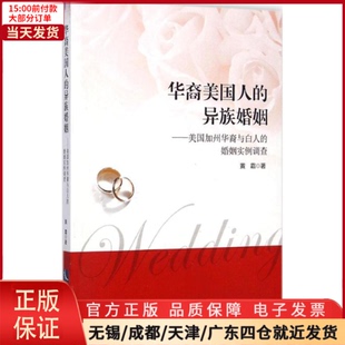 【全新正版】 华裔美国人的异族婚姻 生活/婚恋 9787513030717