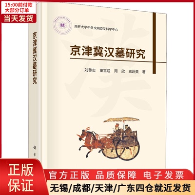 【全新正版】 京津冀汉墓研究 历史/文物/考古 9787030691729