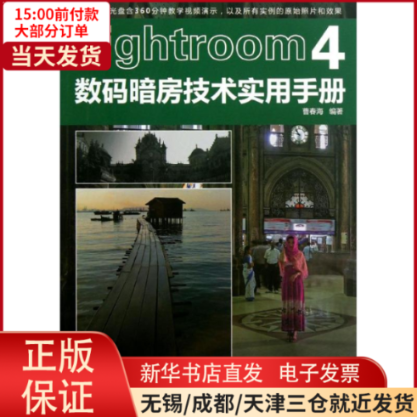 【全新正版】 LIGHTROOM4数码暗房技术实用手册 计算机/网络/图形图像/多媒体（新） 9787538179958属于什么档次？