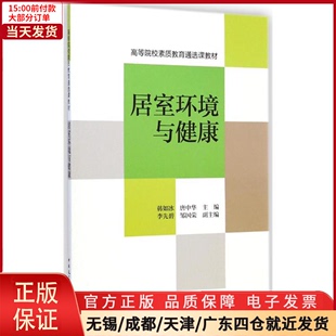 全新正版 新 工业 农业技术 水利 居室环境与健康 建筑 9787112175338