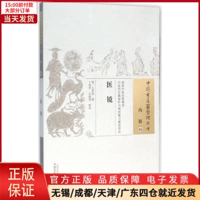 【全新正版】 医镜 医学卫生/中医 9787513227315