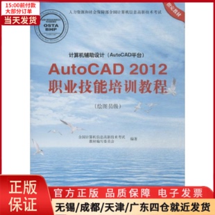 AutoCAD2012职业技能培训教程 9787830022952 教材 计算机辅设计 AutoCAD平台 全新正版 大学教材