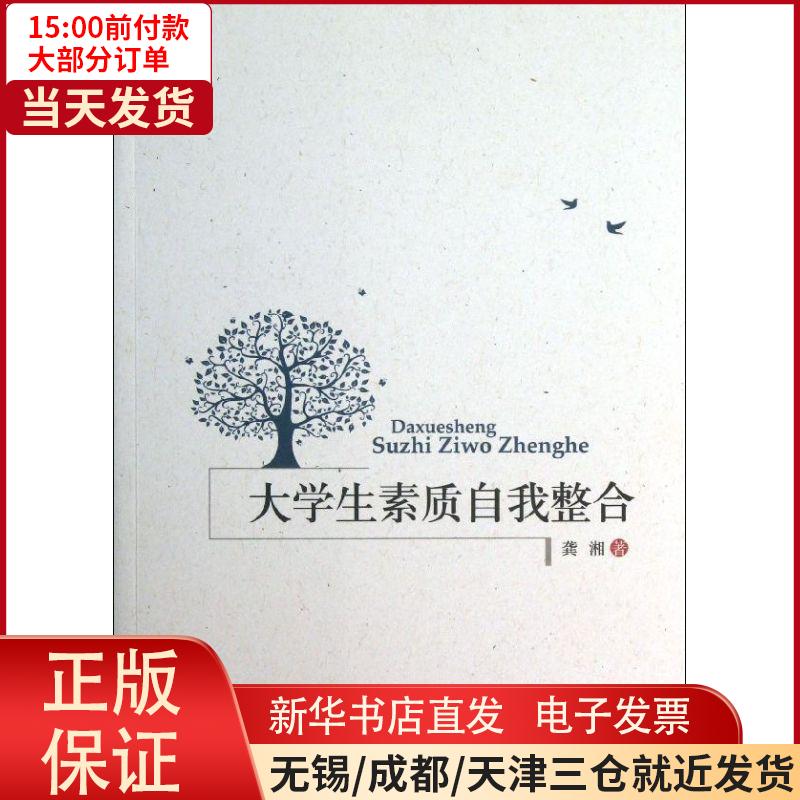 【新华书店】大学生素质自我整合