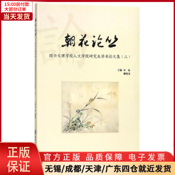 【全新正版】 朝花论丛 绍兴文理学院人文学院学术集(3) 文学/文学理/学评论与研究 9787517828112