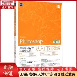 【全新正版】 Photoshop网店设计与装修实战从入门到精通 计算机/网络/图形图像/多媒体（新） 9787115386656