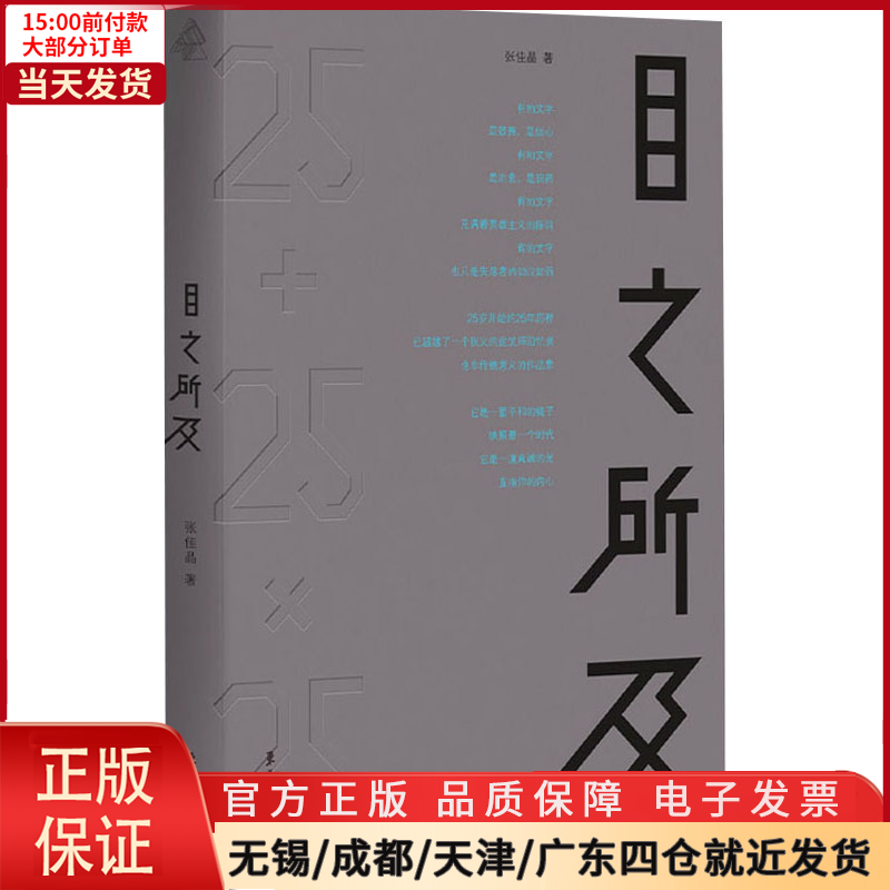 【全新正版】 目之所及 工业/农业技术/建筑/水利（新） 978