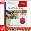 SolidWorks 新 2016中文版 图形图像 多媒体 机械设计从入门到精通 计算机 9787302479260 网络 全新正版