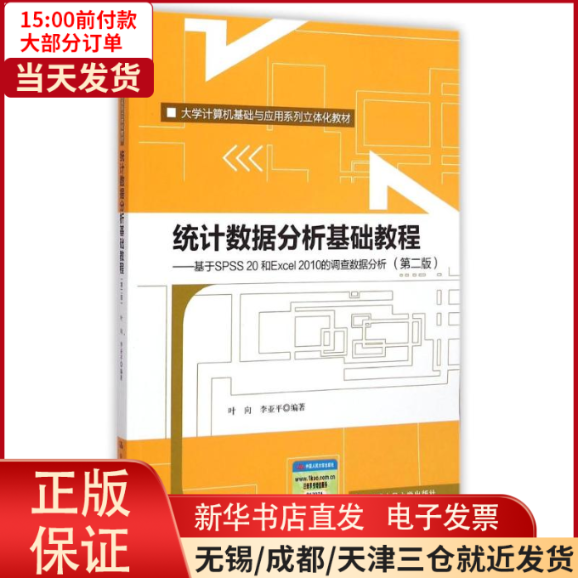 【全新正版】 统据分析基础教程（第二版）——基于SPSS 20和Excel 2010的调查数据分析（大学计算机基础与应用系列立体化教材）属于什么档次？