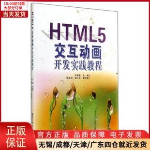 HTML5交互动画开发实践教程 教材 大学教材 9787302376057 全新正版 杜晓荣