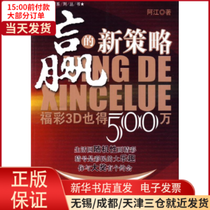 【全新正版】 赢的新策略:福彩3D也得500万 经济/金融 9787509607329高性价比高么？