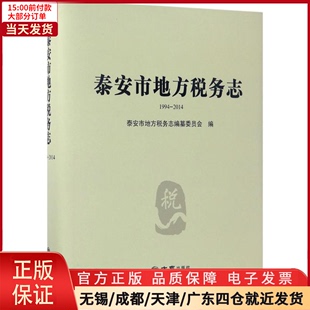 泰安市地方税务志 税务理论 实用税务 9787514423174 全新正版 经济