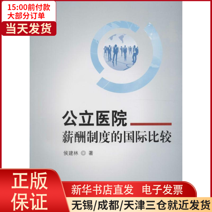【全新正版】 公立医院薪酬制度的国际比较 医学卫生/医学 9787565913457怎么看?