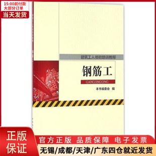 新 建筑 工业 9787112198504 钢筋工 水利 农业技术 全新正版