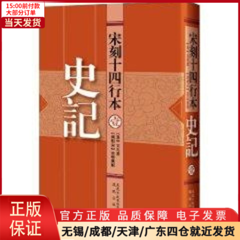 【全新正版】 宋刻十四行本史记 历史/历史知识读物 9787550600980属于什么档次？