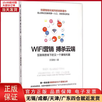 【全新正版】 WiFi营销 搏杀云端 管理/广告营销 9787111494898