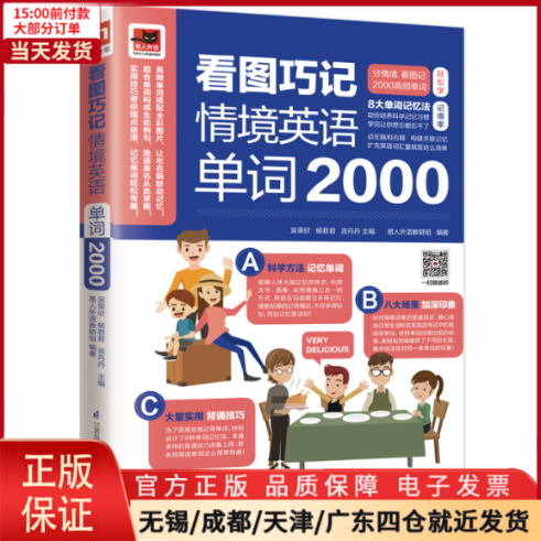 【全新正版】看图巧记情境英语单词2000外语/语言文字/实用英语/生活英语 9787553792668