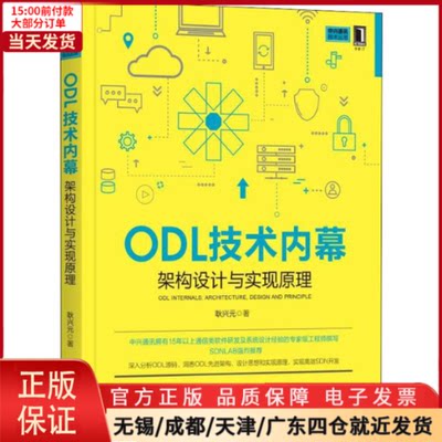 【全新正版】 ODL技术内幕 架构设计与实现原理 计算机/网络/网络通信（新） 9787111635093