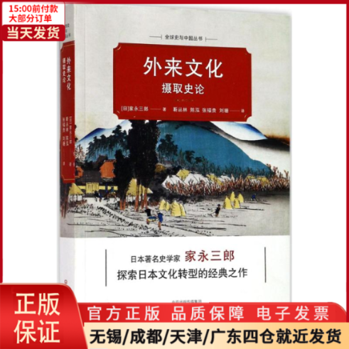 【全新正版】 外来文化摄取史论 历史/历史知识读物 978753